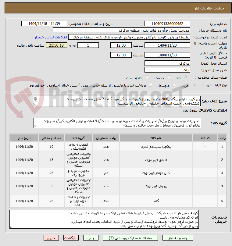 تصویر کوچک آگهی پچ کورد آداپتور پیگتیل900میکرون پچ پنل6پورت سینگل مود گلند21 طبق مشخصات پیوست
کد22رقمی  جهت اشخاص حقیقی وحقوقی الزامیست
مهلت تامین سه روزه است