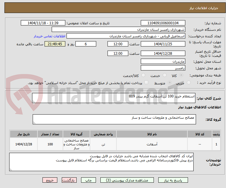 تصویر کوچک آگهی استعلام خرید 100 تن آسفالت گرم بیندر 019 
