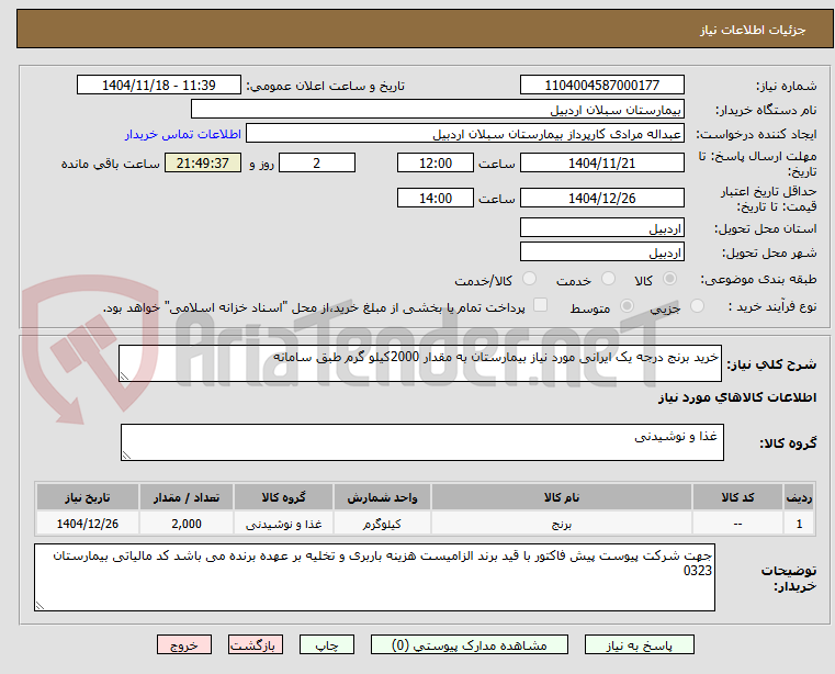 تصویر کوچک آگهی خرید برنج درجه یک ایرانی مورد نیاز بیمارستان به مقدار 2000کیلو گرم طبق سامانه 