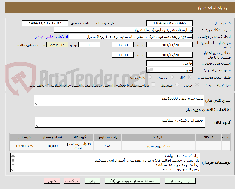 تصویر کوچک آگهی ست سرم تعداد 10000عدد 