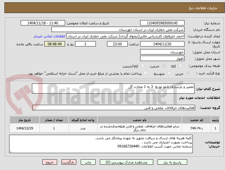 تصویر کوچک آگهی تعمیر و بازسازی تابلو توزیع 3 به 1 مخازن گل