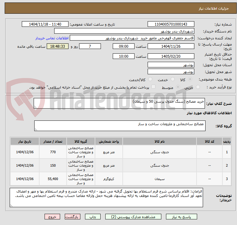تصویر کوچک آگهی خرید مصالح (سنگ جدول پرسی 50 و سیمان)