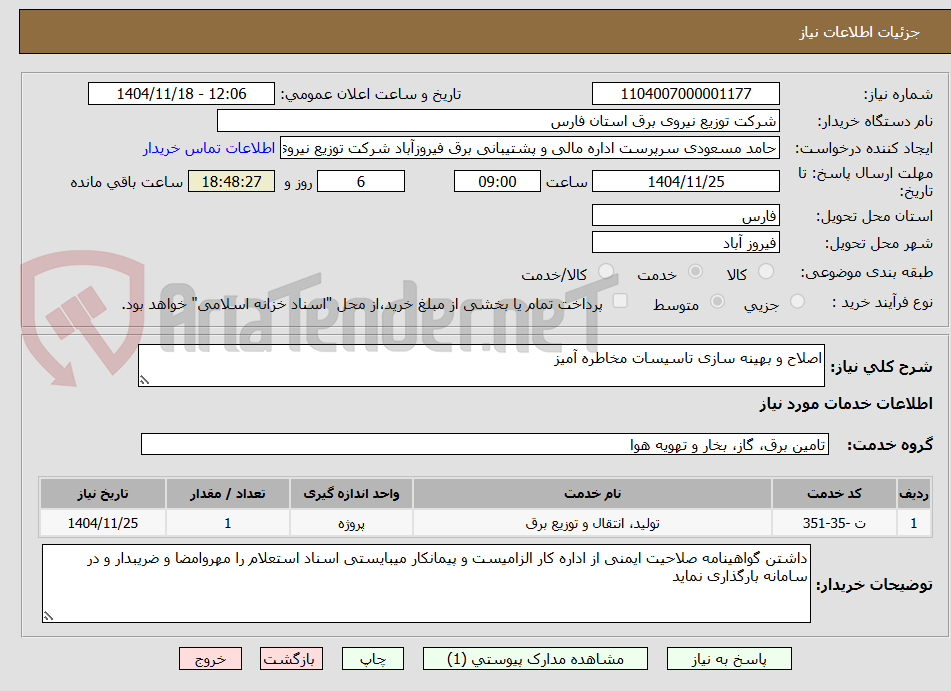تصویر کوچک آگهی اصلاح و بهینه سازی تاسیسات مخاطره آمیز 