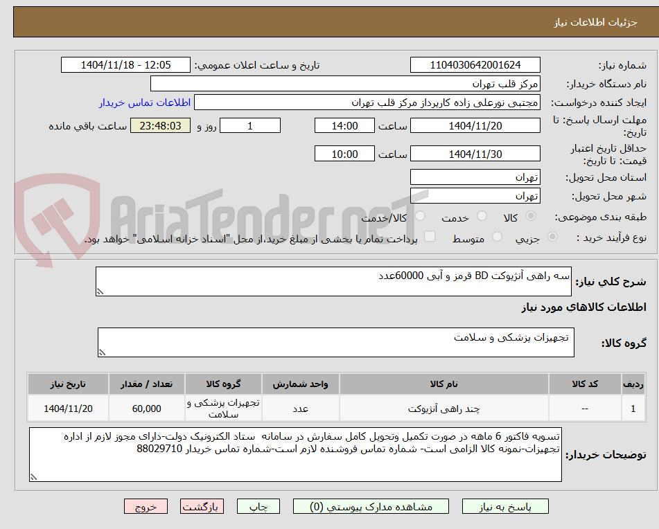 تصویر کوچک آگهی سه راهی آنژیوکت BD قرمز و آبی 60000عدد