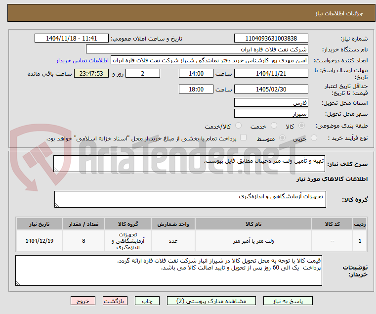 تصویر کوچک آگهی تهیه و تأمین ولت متر دجیتال مطابق فایل پیوست.