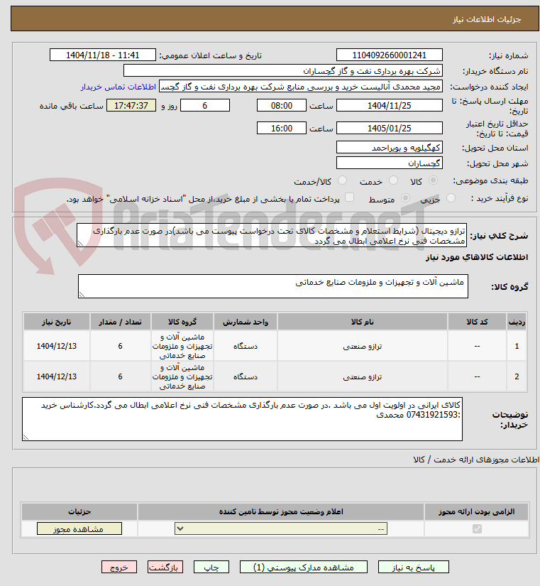 تصویر کوچک آگهی ترازو دیجیتال (شرایط استعلام و مشخصات کالای تحت درخواست پیوست می باشد)در صورت عدم بارگذاری مشخصات فنی نرخ اعلامی ابطال می گردد