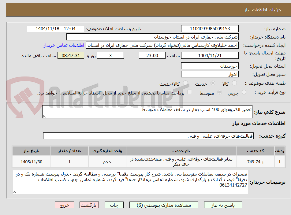 تصویر کوچک آگهی تعمیر الکتروموتور 100 اسب بخار در سقف معاملات متوسط