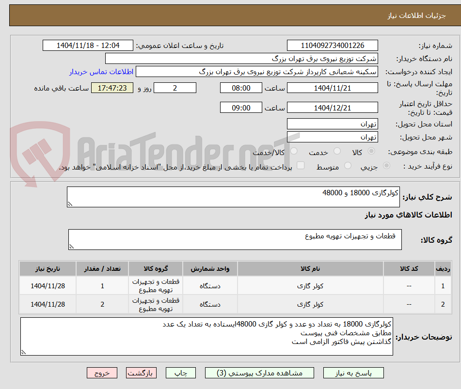 تصویر کوچک آگهی کولرگازی 18000 و 48000