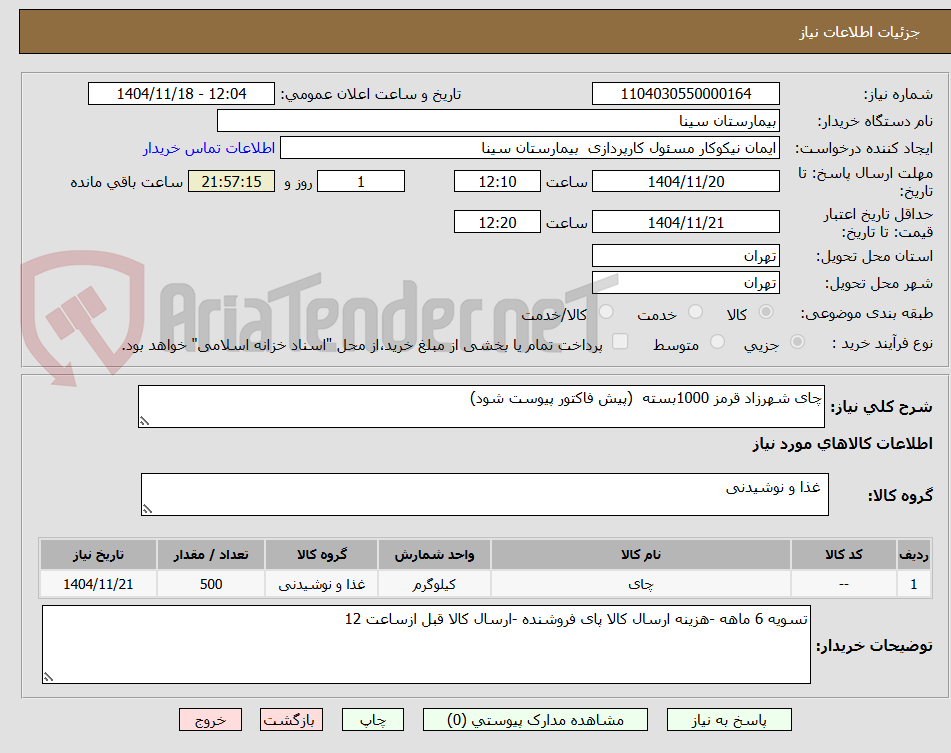 تصویر کوچک آگهی چای شهرزاد قرمز 1000بسته (پیش فاکتور پیوست شود)
