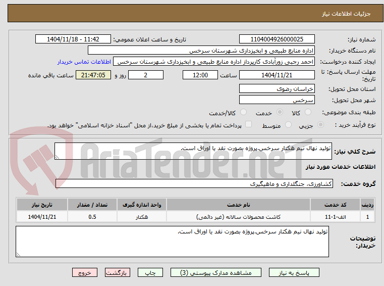 تصویر کوچک آگهی تولید نهال نیم هکتار سرخس.پروژه بصورت نقد یا اوراق است.