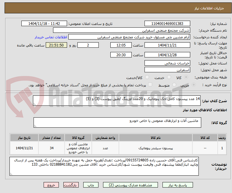 تصویر کوچک آگهی 14 عدد پیستون کامل جک پنوماتیک و 20عدد اورینگ /طبق پیوست (3) و (5)