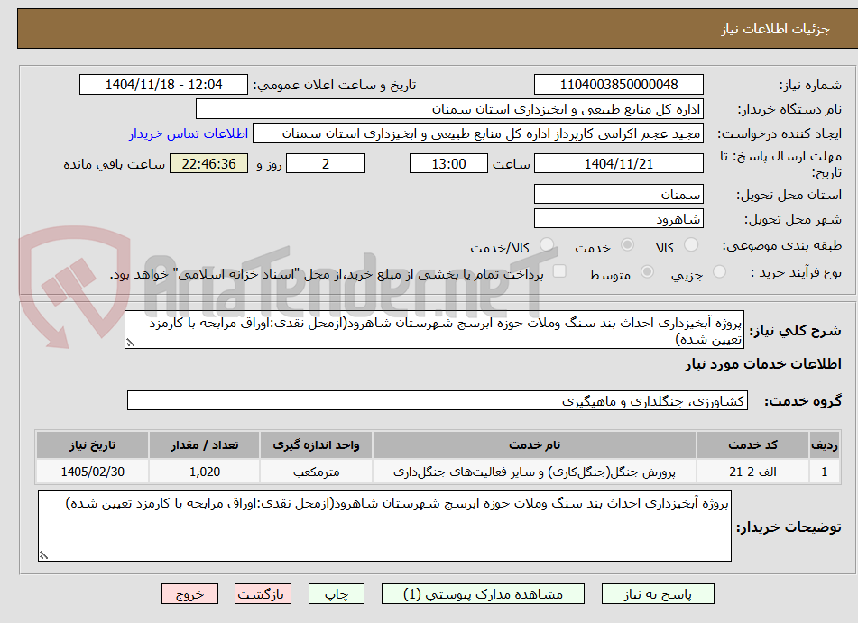 تصویر کوچک آگهی پروژه آبخیزداری احداث بند سنگ وملات حوزه ابرسج شهرستان شاهرود(ازمحل نقدی:اوراق مرابحه با کارمزد تعیین شده)
