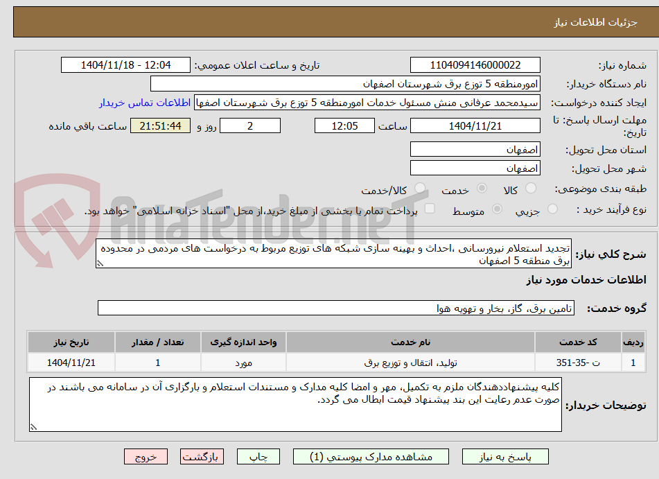 تصویر کوچک آگهی تجدید استعلام نیرورسانی ،احداث و بهینه سازی شبکه های توزیع مربوط به درخواست های مردمی در محدوده برق منطقه 5 اصفهان