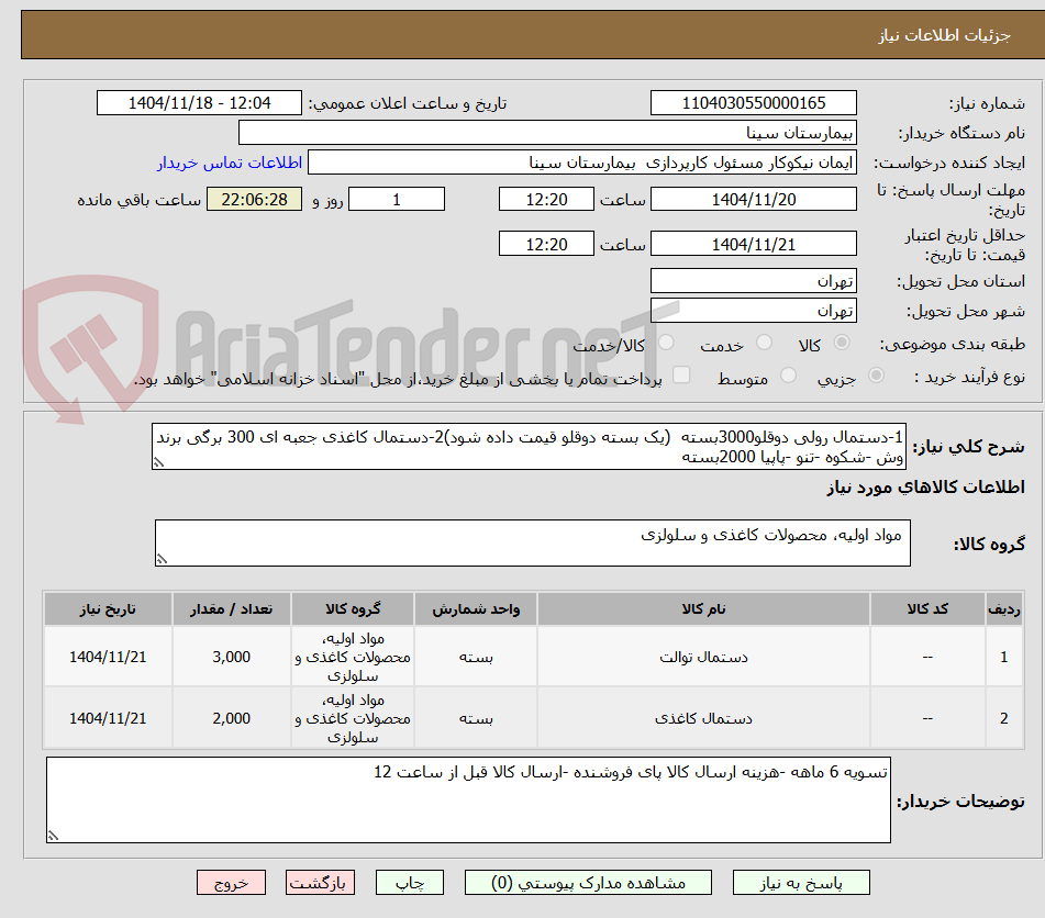 تصویر کوچک آگهی 1-دستمال رولی دوقلو3000بسته  (یک بسته دوقلو قیمت داده شود)2-دستمال کاغذی جعبه ای 300 برگی برند وش -شکوه -تنو -پاپیا 2000بسته 