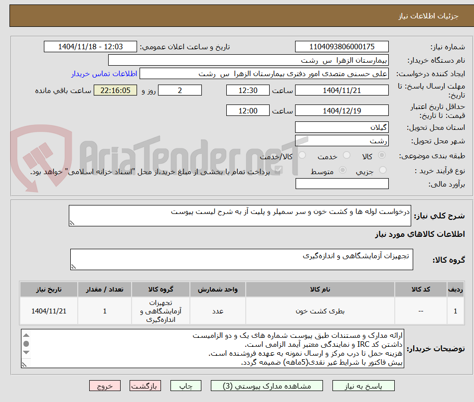 تصویر کوچک آگهی درخواست لوله ها و کشت خون و سر سمپلر و پلیت آز به شرح لیست پیوست