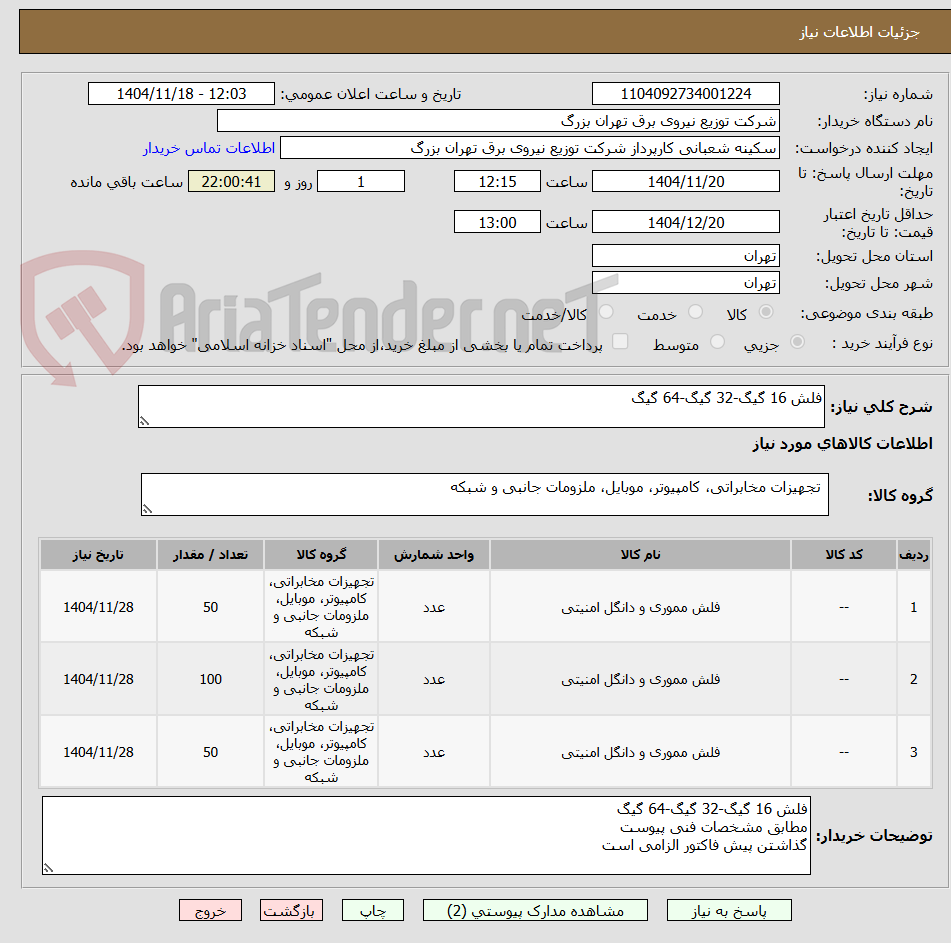 تصویر کوچک آگهی فلش 16 گیگ-32 گیگ-64 گیگ