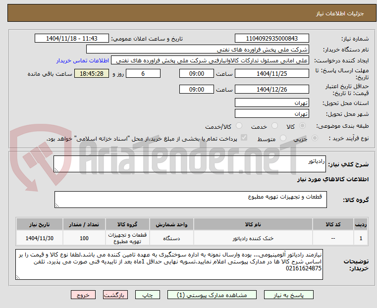 تصویر کوچک آگهی رادیاتور