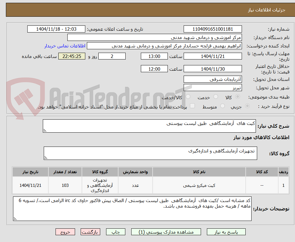 تصویر کوچک آگهی کیت های آزمایشگاهی طبق لیست پیوستی