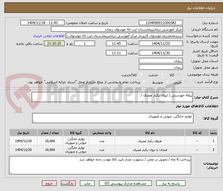 تصویر کوچک آگهی پیاله خورشتی / لیوان یکبار مصرف / 