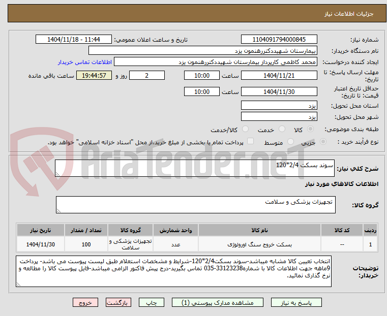 تصویر کوچک آگهی سوند بسکت 2/4*120
