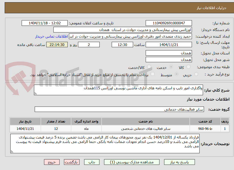 تصویر کوچک آگهی واگذاری امور تایپ و اسکن نامه های اداری ماشین نویسی اورژانس 115همدان