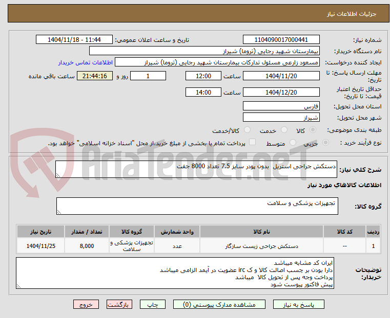 تصویر کوچک آگهی دستکش جراحی استریل  بدون پودر سایز 7.5 تعداد 8000 جفت 