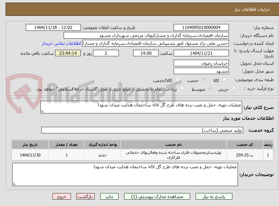 تصویر کوچک آگهی عملیات تهیه، حمل و نصب نرده های طرح گل لاله ساختمان هدایت میدان شهدا