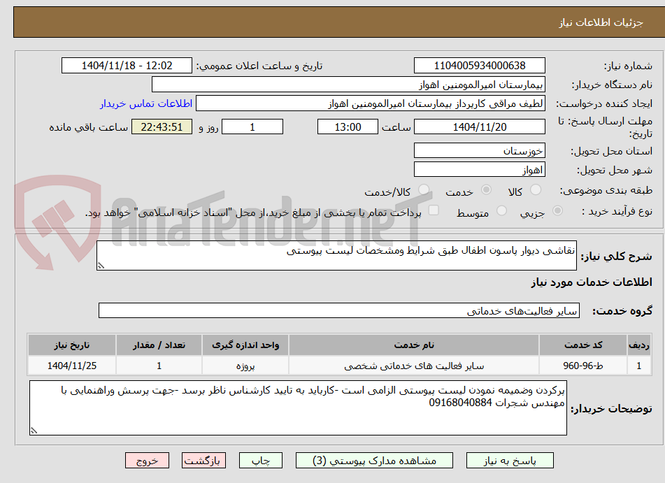 تصویر کوچک آگهی نقاشی دیوار پاسون اطفال طبق شرایط ومشخصات لیست پیوستی 
