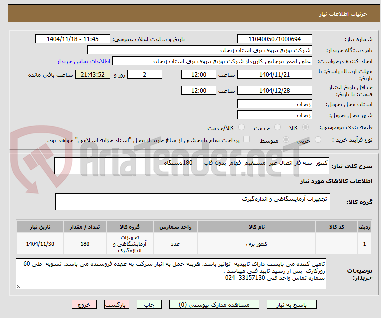 تصویر کوچک آگهی کنتور  سه فاز اتصال غیر  مستقیم  فهام  بدون قاب      180دستگاه