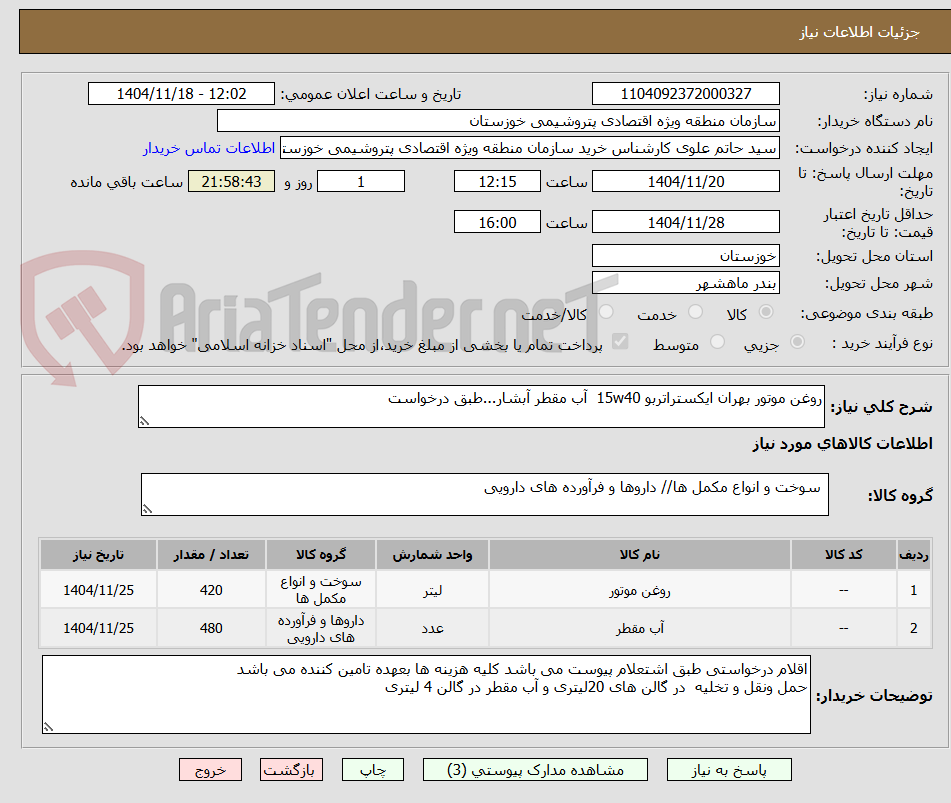 تصویر کوچک آگهی روغن موتور بهران ایکستراتربو 15w40  آب مقطر آبشار...طبق درخواست