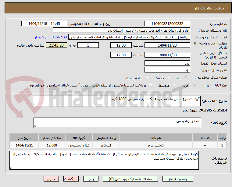 تصویر کوچک آگهی گوشت مرغ کامل منجمد درجه یک با وزن تقریبی 1800 گرم