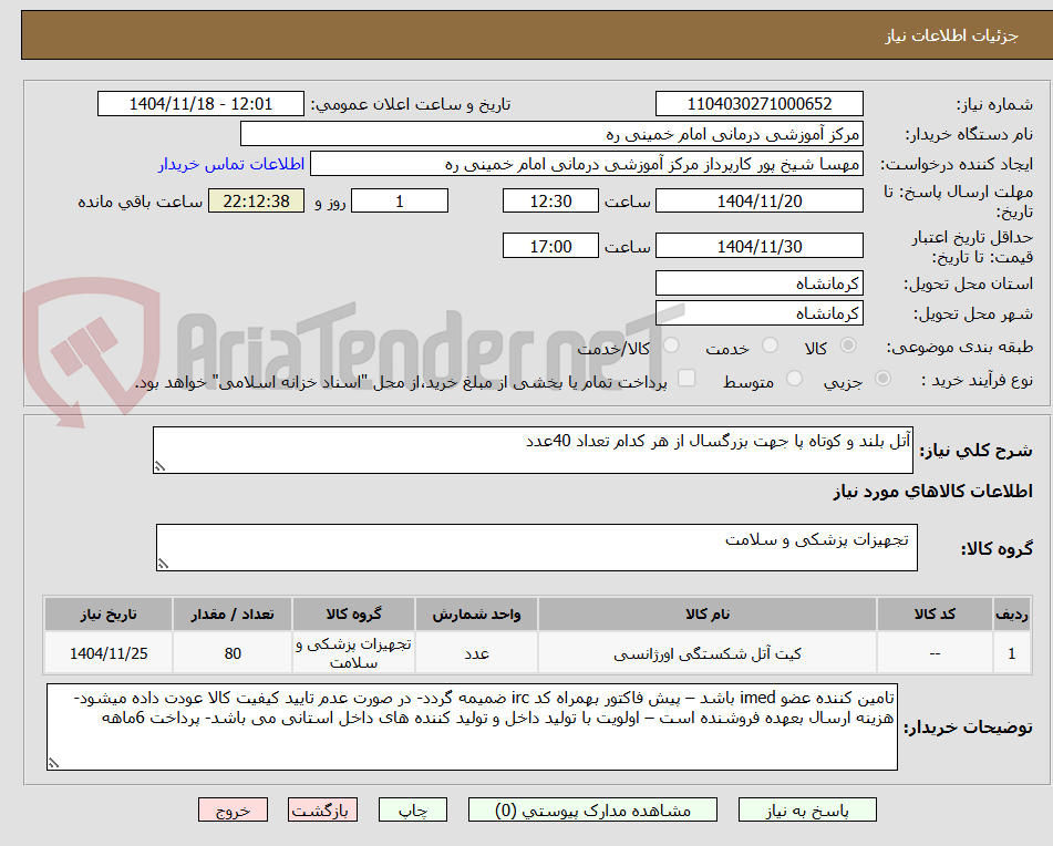 تصویر کوچک آگهی آتل بلند و کوتاه پا جهت بزرگسال از هر کدام تعداد 40عدد
