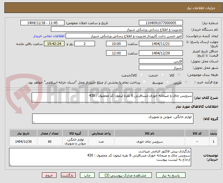 تصویر کوچک آگهی سرویس چای و صبحانه خوری مسافرتی 6 نفره لیمون کد محصول : 430
