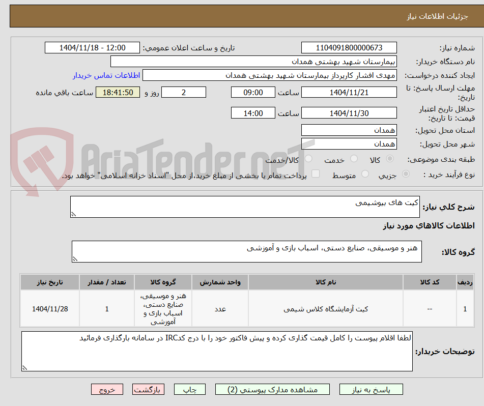 تصویر کوچک آگهی کیت های بیوشیمی