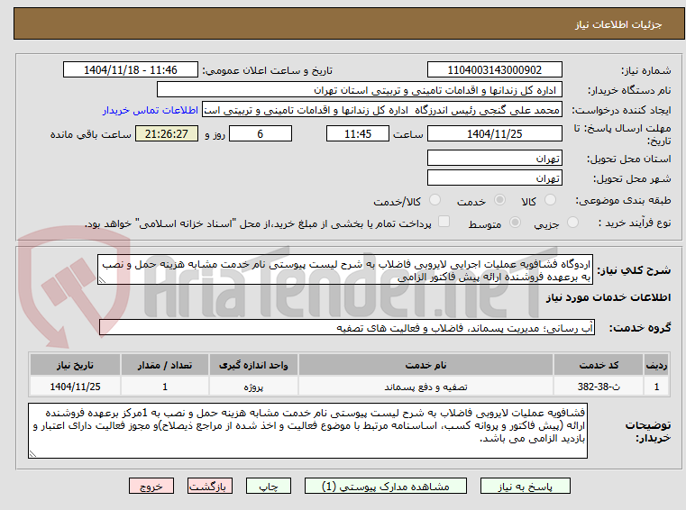 اردوگاه فشافویه عملیات اجرایی لایروبی فاضلاب به شرح لیست پیوستی نام خدمت مشابه هزینه حمل و نصب به برعهده فروشنده ارائه پیش فاکتور الزامی