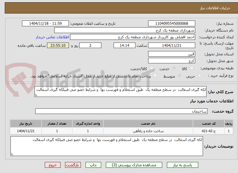 تصویر کوچک آگهی لکه گیری اسفالت در سطح منطقه یک طبق استعلام و فهرست بها و شرایط خصو صی فنیلکه گیری اسفالت