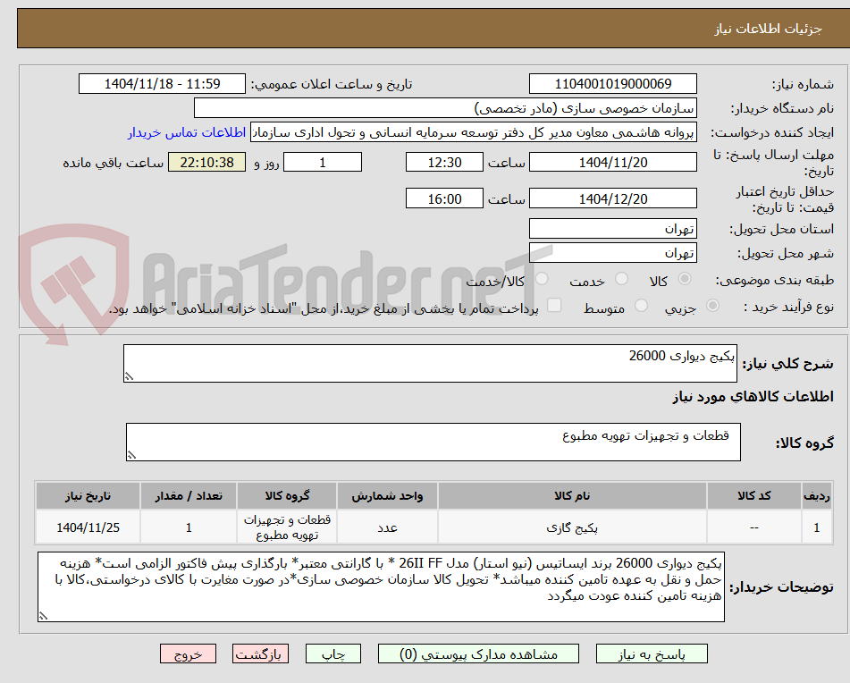 تصویر کوچک آگهی پکیج دیواری 26000