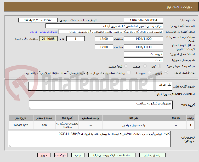 تصویر کوچک آگهی پک جنرال