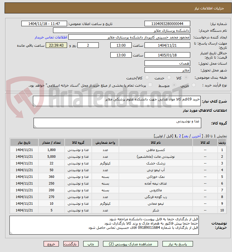 تصویر کوچک آگهی خرید 19قلم کالا مواد غذایی جهت دانشکده علوم پزشکی ملایر 