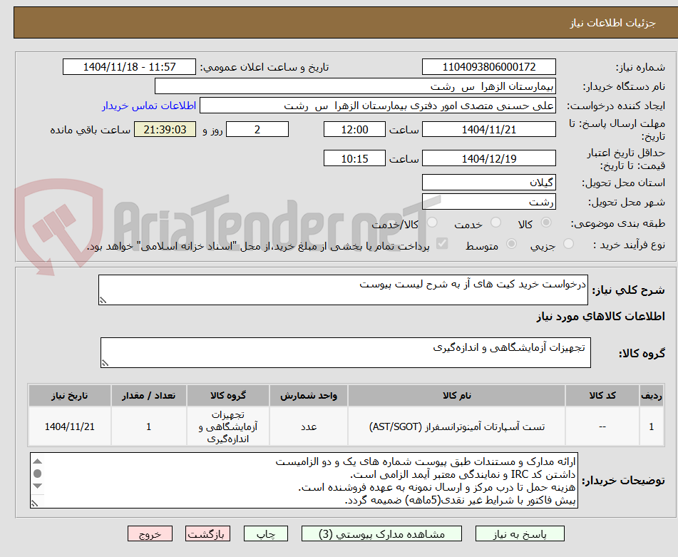 تصویر کوچک آگهی درخواست خرید کیت های آز به شرح لیست پیوست