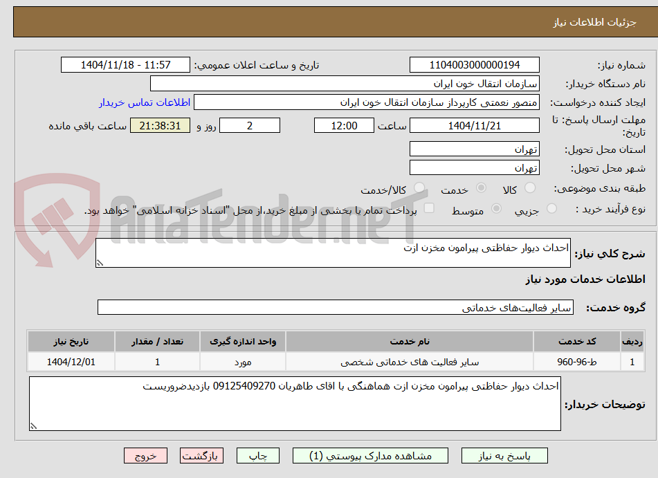 تصویر کوچک آگهی احداث دیوار حفاظتی پیرامون مخزن ازت