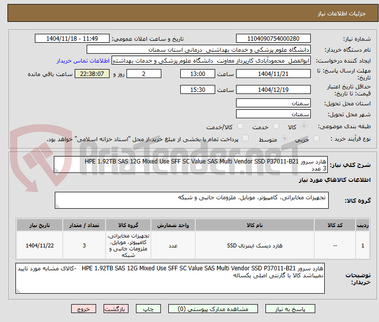تصویر کوچک آگهی هارد سرور HPE 1.92TB SAS 12G Mixed Use SFF SC Value SAS Multi Vendor SSD P37011-B21
3 عدد