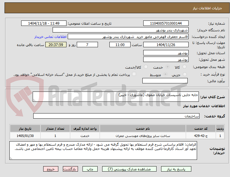 تصویر کوچک آگهی جابه جایی تاسیسات خیابان صفوی (عاشوری - خیبر)