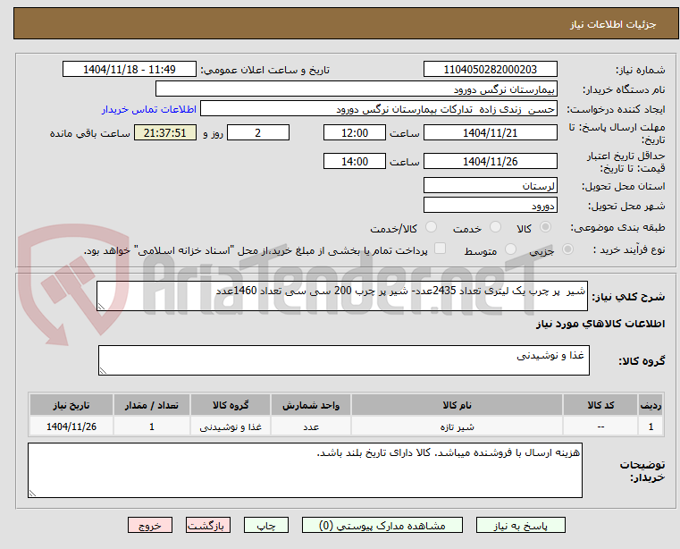 تصویر کوچک آگهی شیر  پر چرب یک لیتری تعداد 2435عدد- شیر پر چرب 200 سی سی تعداد 1460عدد