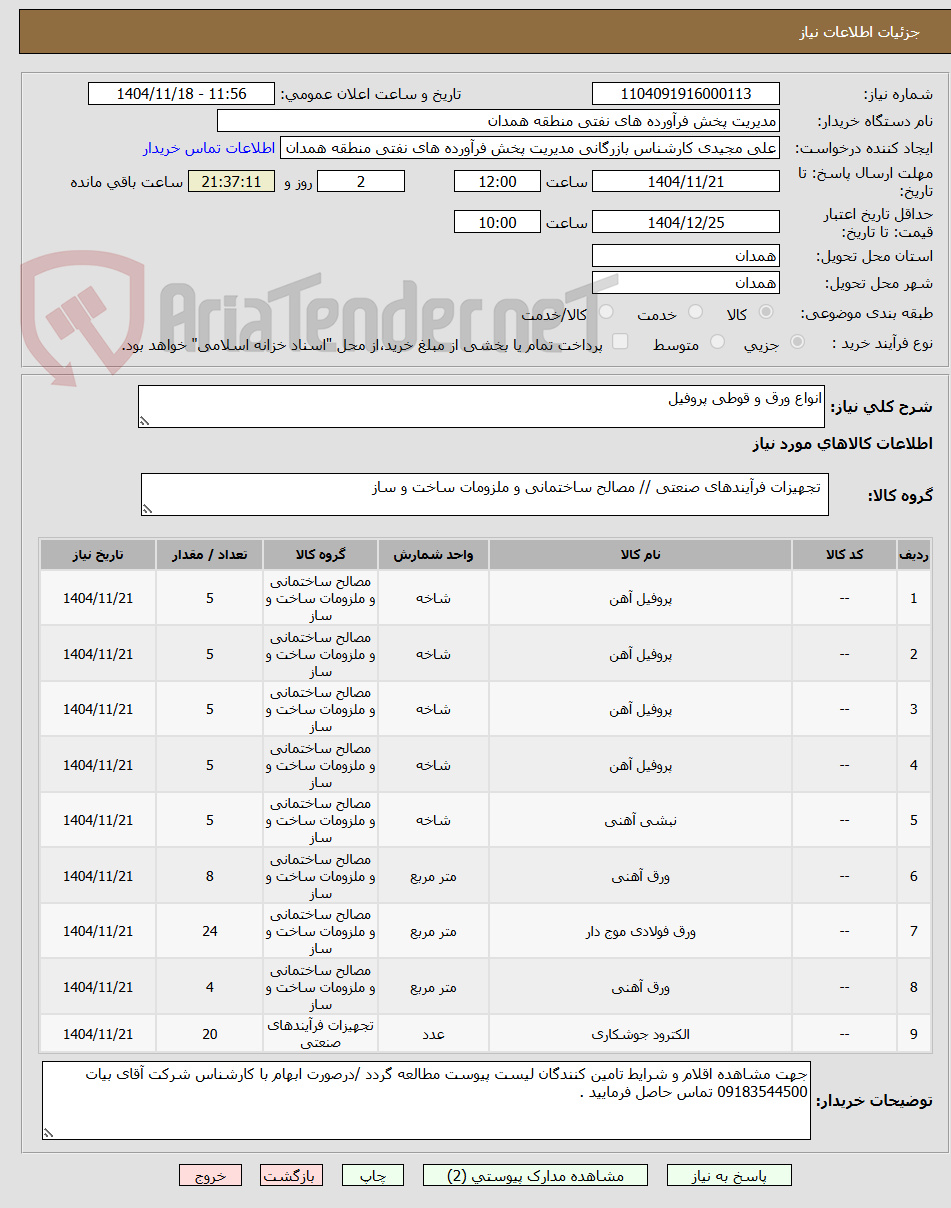 تصویر کوچک آگهی انواع ورق و قوطی پروفیل