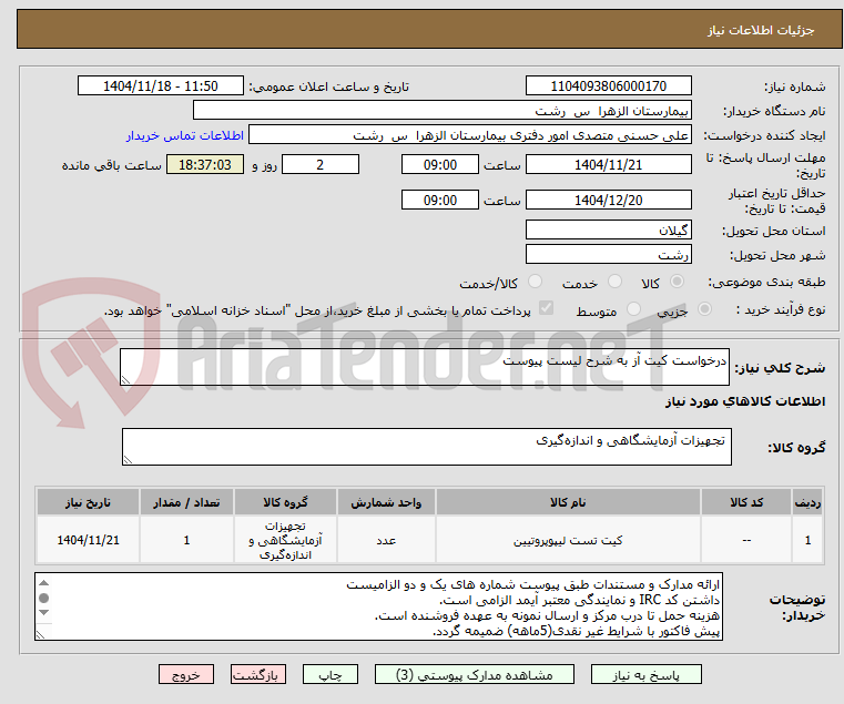 تصویر کوچک آگهی درخواست کیت آز به شرح لیست پیوست