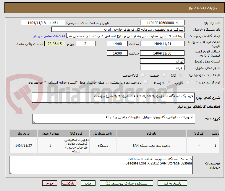 تصویر کوچک آگهی خرید یک دستگاه استوریج به همراه متعلقات مربوطه به شرح پیوست