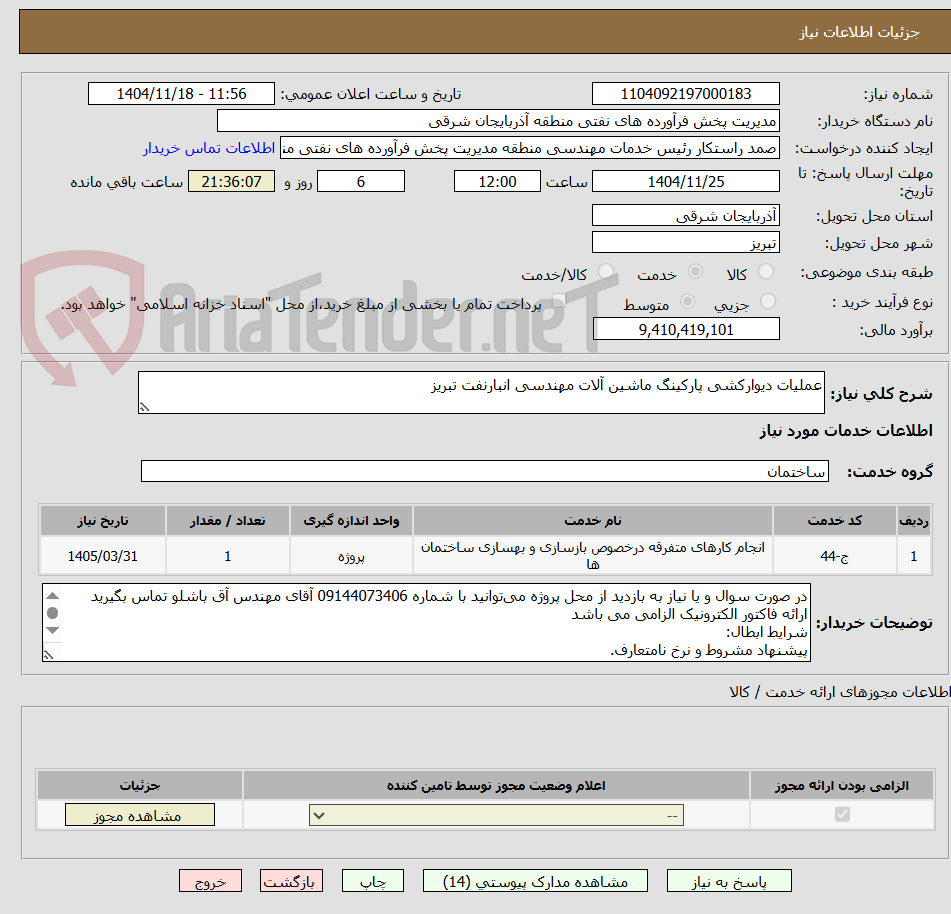 تصویر کوچک آگهی عملیات دیوارکشی پارکینگ ماشین آلات مهندسی انبارنفت تبریز
