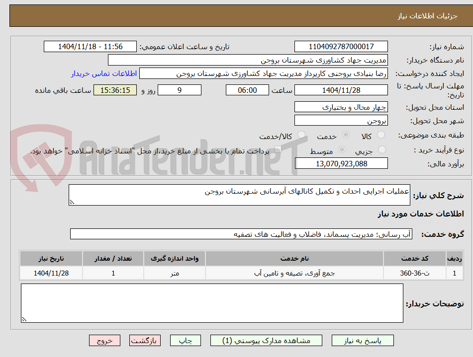 تصویر کوچک آگهی عملیات اجرایی احداث و تکمیل کانالهای آبرسانی شهرستان بروجن