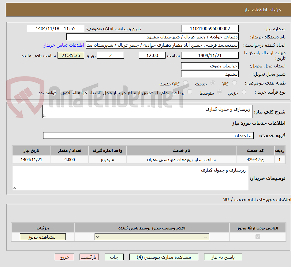 تصویر کوچک آگهی زیرسازی و جدول گذاری